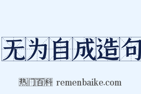 无为自成造句是什么意思的图片